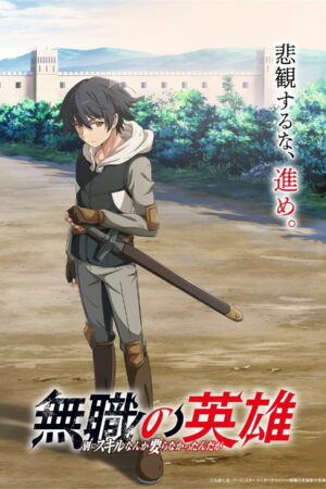 Anh Hùng Không Có Chức Nghiệp: Ai Cần Kỹ Năng Chứ?! (Mushoku no Eiyuu: Betsu ni Skill Nanka Iranakatta n da ga)