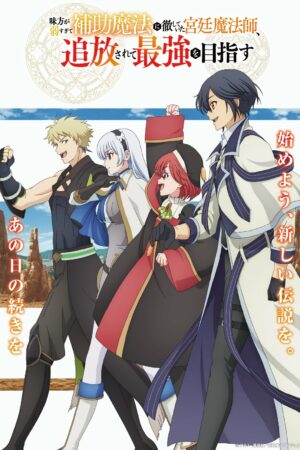 Pháp Sư Triều Đình Bị Trục Xuất Quyết Chí Trở Thành Mạnh Nhất (Mikata ga Yowasugite Hojo Mahou ni Tesshiteita Kyuutei Mahoushi, Tsuihou sarete Saikyou wo Mezashimasu)